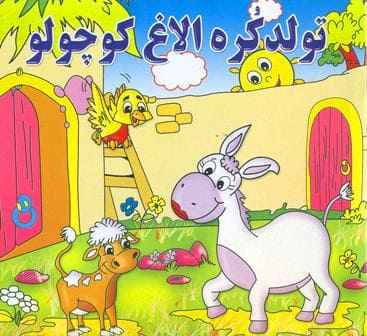کتاب تولد کره الاغ کوچولو